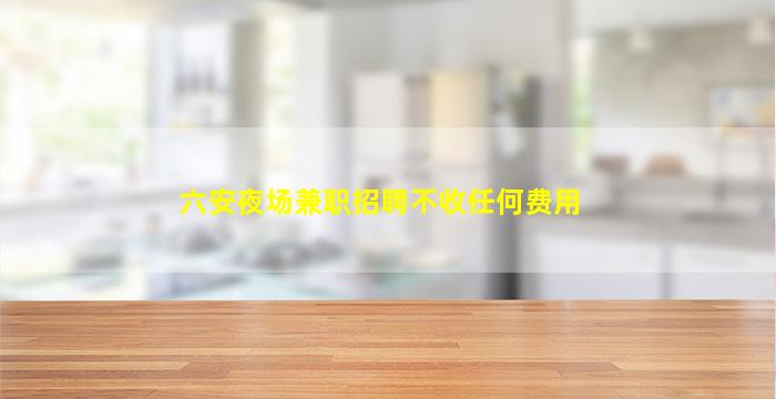 甘肃夜总会招聘